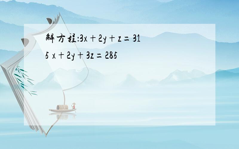 解方程：3x+2y+z=315 x+2y+3z=285