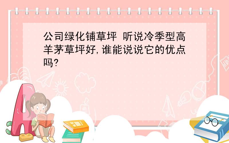 公司绿化铺草坪 听说冷季型高羊茅草坪好,谁能说说它的优点吗?