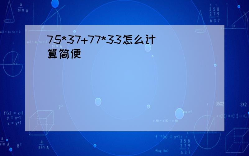 75*37+77*33怎么计算简便