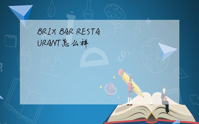 BRIX BAR RESTAURANT怎么样