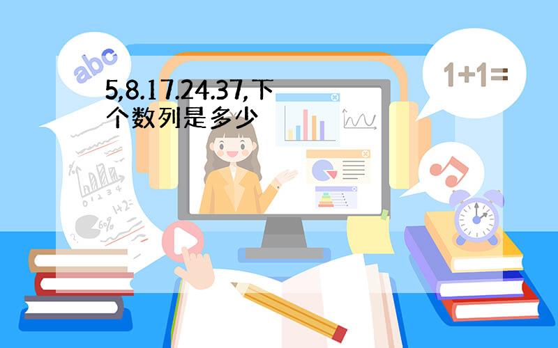 5,8.17.24.37,下个数列是多少