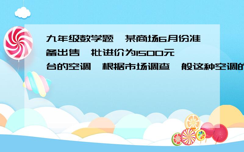 九年级数学题、某商场6月份准备出售一批进价为1500元一台的空调,根据市场调查一般这种空调的售价f和销售量q随着天数x的