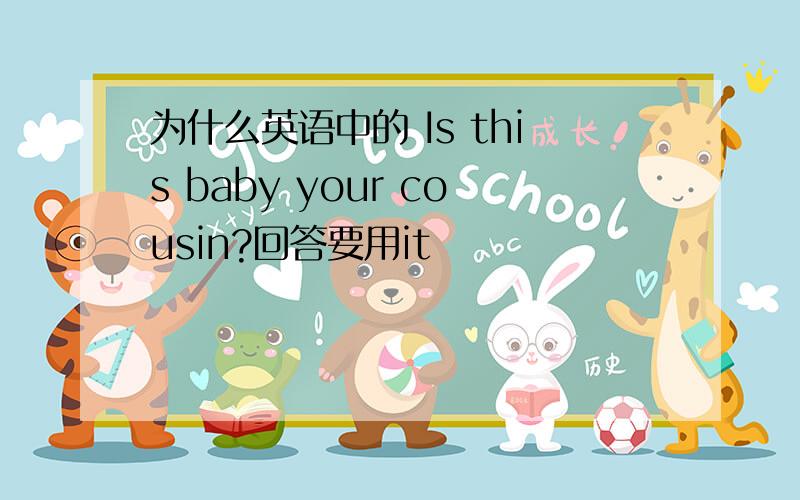 为什么英语中的 Is this baby your cousin?回答要用it