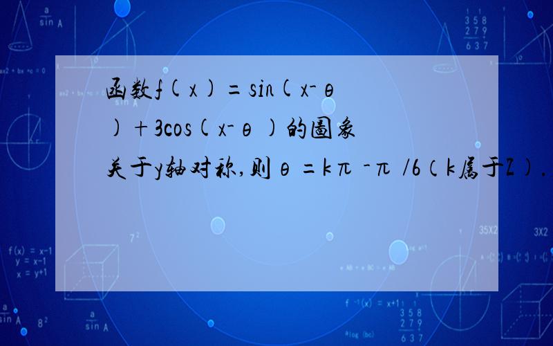 函数f(x)=sin(x-θ)+3cos(x-θ)的图象关于y轴对称,则θ=kπ -π /6（k属于Z). 具体过程