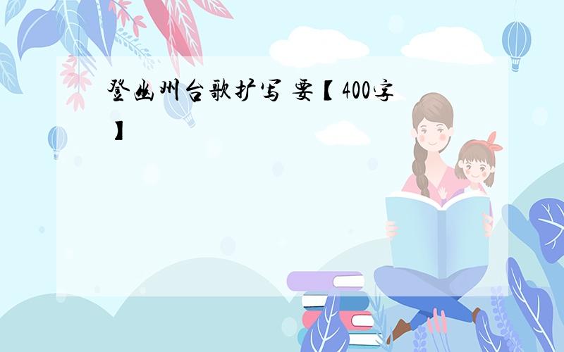 登幽州台歌扩写 要【400字】