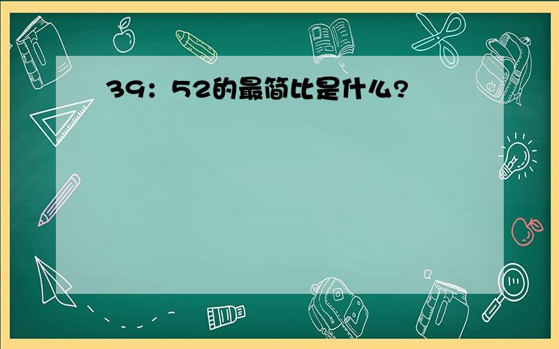 39：52的最简比是什么?