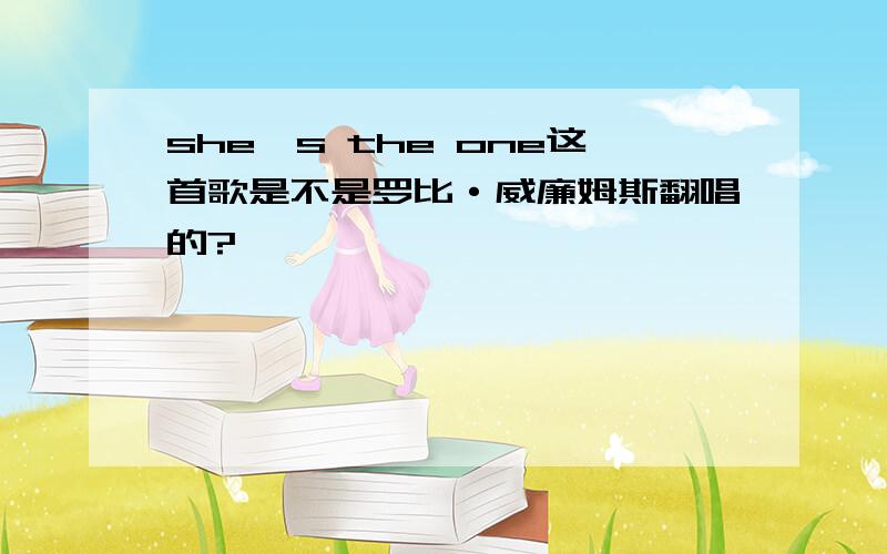 she's the one这首歌是不是罗比·威廉姆斯翻唱的?