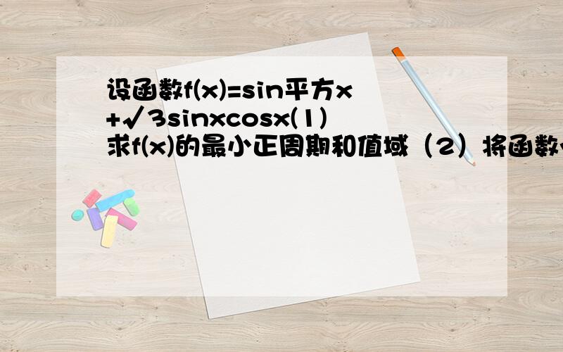 设函数f(x)=sin平方x+√3sinxcosx(1)求f(x)的最小正周期和值域（2）将函数y=f(x)的图像按向量