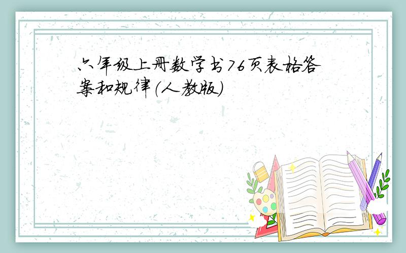 六年级上册数学书76页表格答案和规律（人教版）