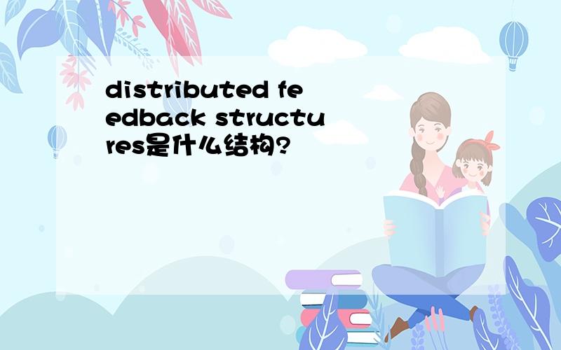 distributed feedback structures是什么结构?