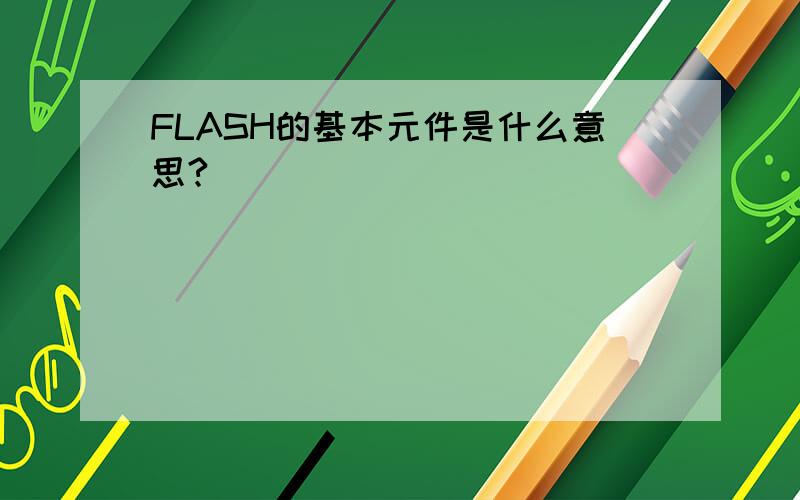 FLASH的基本元件是什么意思?