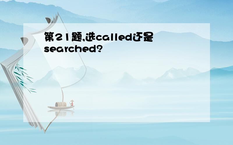 第21题,选called还是searched?