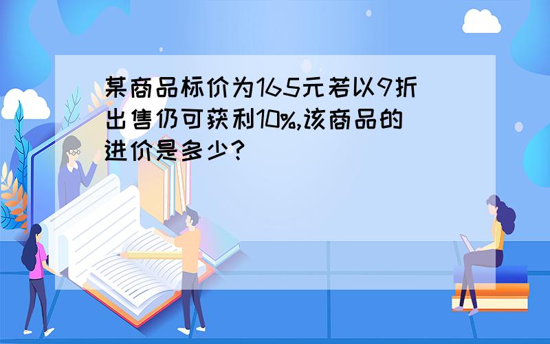 某商品标价为165元若以9折出售仍可获利10%,该商品的进价是多少?