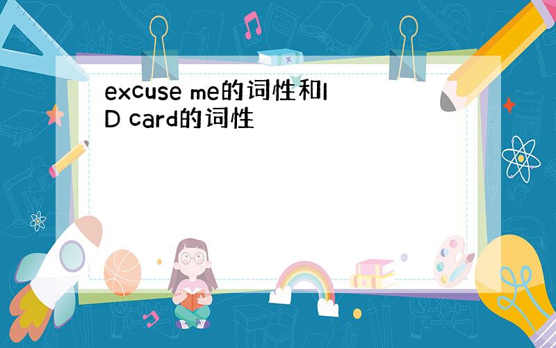 excuse me的词性和ID card的词性