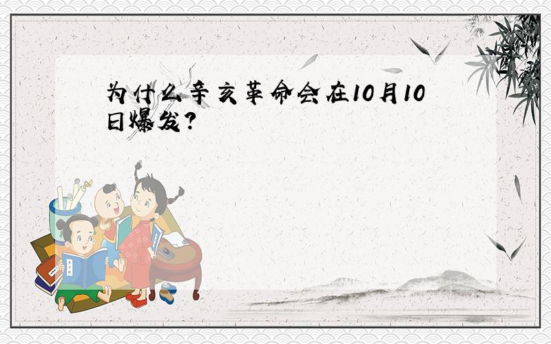 为什么辛亥革命会在10月10日爆发?