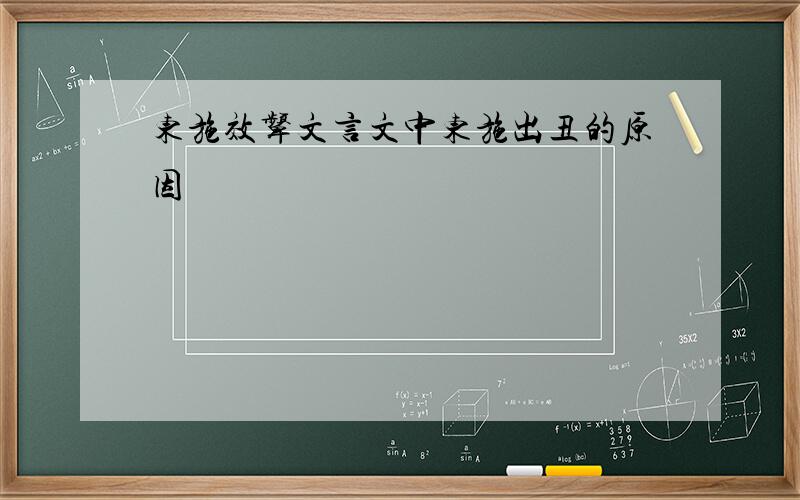 东施效颦文言文中东施出丑的原因