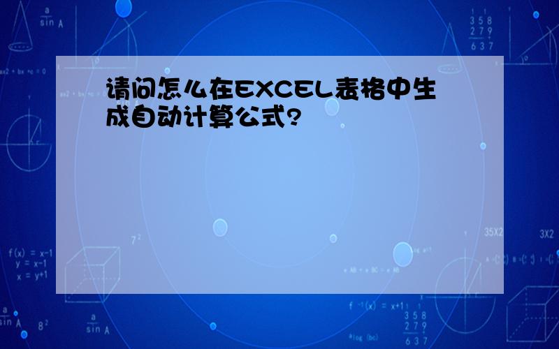 请问怎么在EXCEL表格中生成自动计算公式?