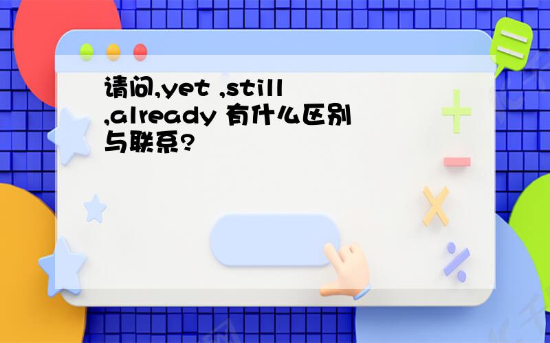 请问,yet ,still ,already 有什么区别与联系?