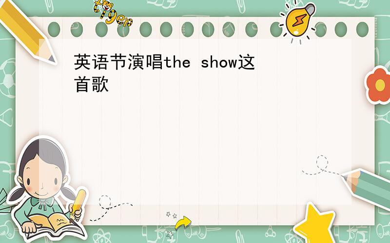 英语节演唱the show这首歌