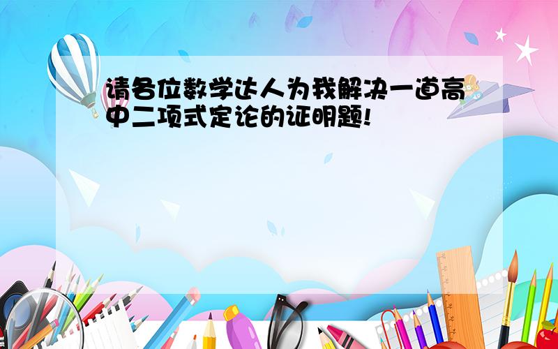 请各位数学达人为我解决一道高中二项式定论的证明题!