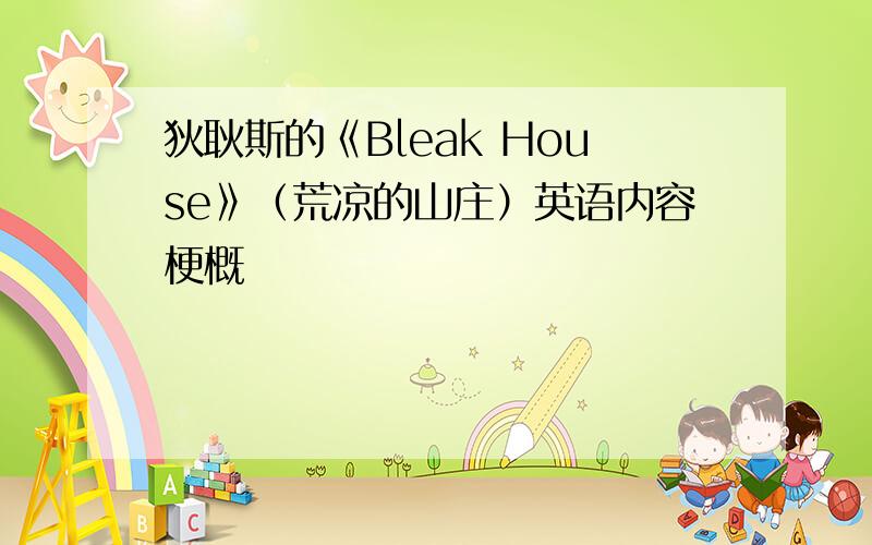 狄耿斯的《Bleak House》（荒凉的山庄）英语内容梗概