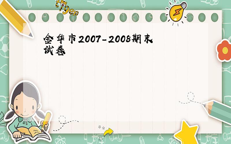 金华市2007-2008期末试卷