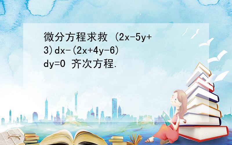 微分方程求救 (2x-5y+3)dx-(2x+4y-6)dy=0 齐次方程.