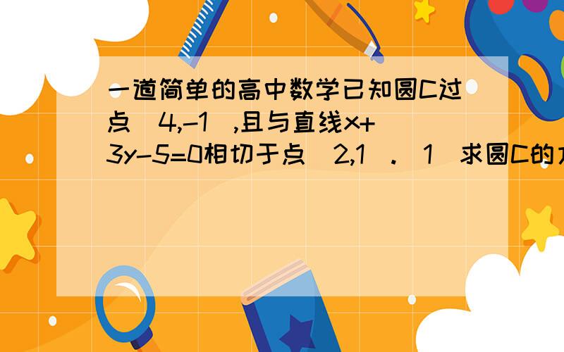 一道简单的高中数学已知圆C过点（4,-1）,且与直线x+3y-5=0相切于点（2,1）.(1)求圆C的方程.(2)是否存