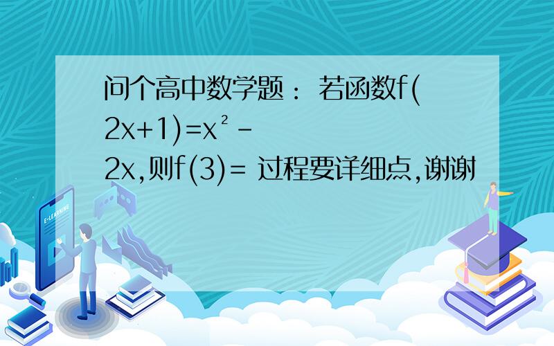 问个高中数学题： 若函数f(2x+1)=x²-2x,则f(3)= 过程要详细点,谢谢