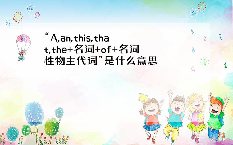 “A,an,this,that,the+名词+of+名词性物主代词”是什么意思