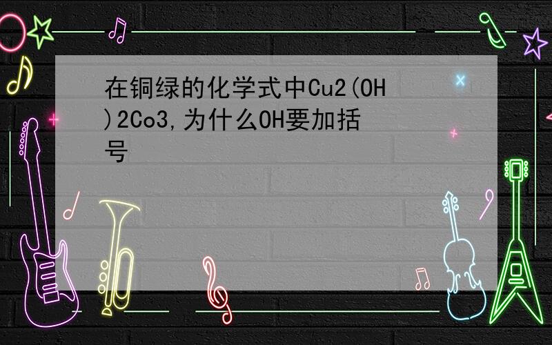 在铜绿的化学式中Cu2(OH)2Co3,为什么OH要加括号