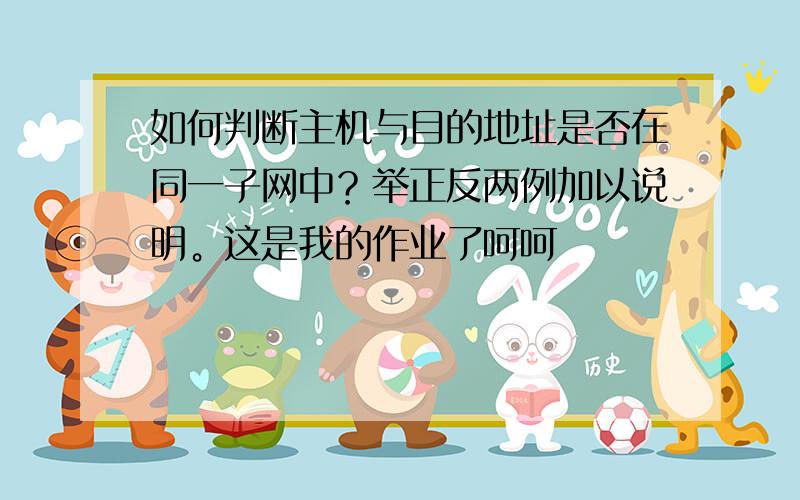 如何判断主机与目的地址是否在同一子网中？举正反两例加以说明。这是我的作业了呵呵