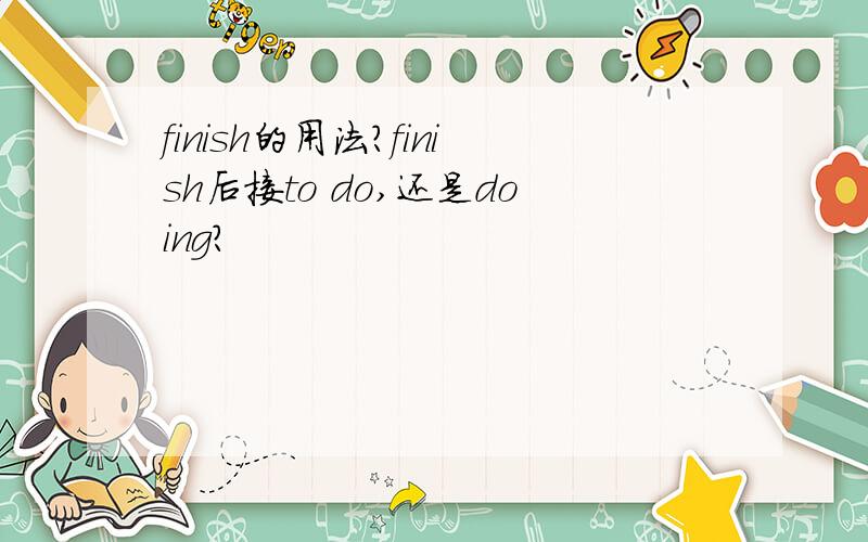 finish的用法?finish后接to do,还是doing?