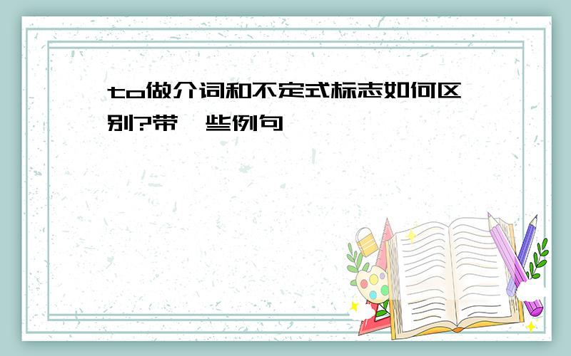 to做介词和不定式标志如何区别?带一些例句