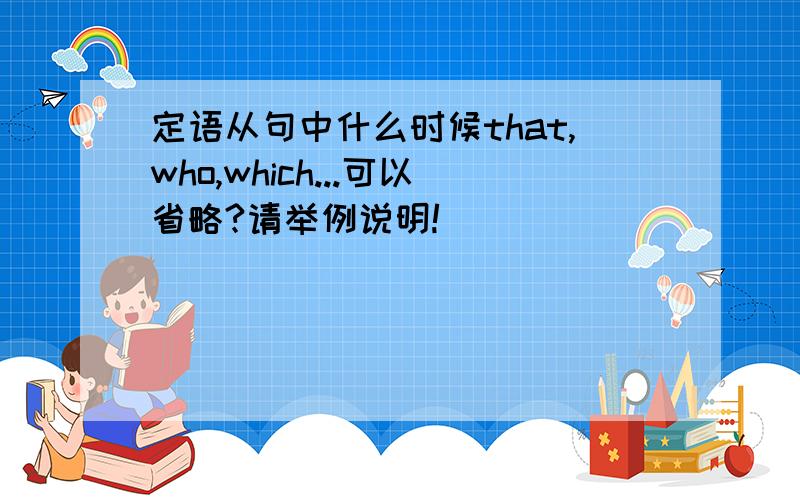 定语从句中什么时候that,who,which...可以省略?请举例说明!