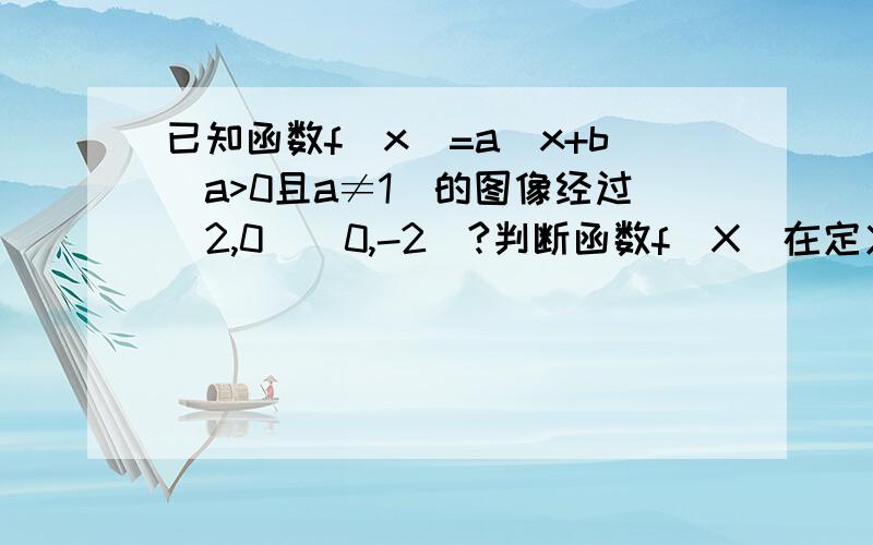 已知函数f(x)=a^x+b(a>0且a≠1)的图像经过（2,0）(0,-2)?判断函数f(X)在定义域上单调性