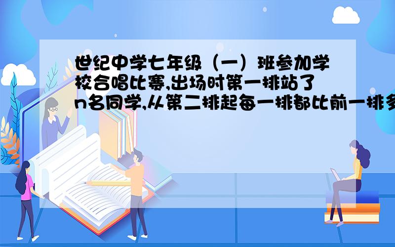 世纪中学七年级（一）班参加学校合唱比赛,出场时第一排站了n名同学,从第二排起每一排都比前一排多2人,