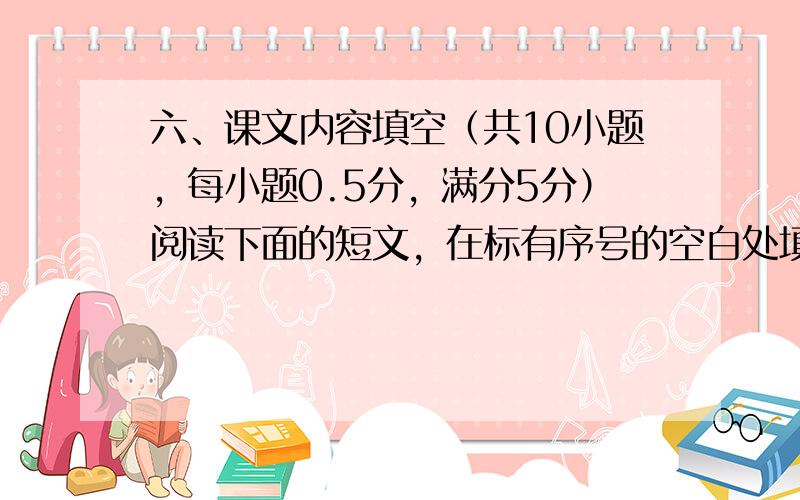 六、课文内容填空（共10小题，每小题0.5分，满分5分）阅读下面的短文，在标有序号的空白处填入一个适当的词，或填入括号中