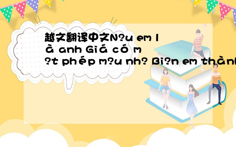 越文翻译中文N?u em là anh Giá có m?t phép m?u nh? Bi?n em thành an