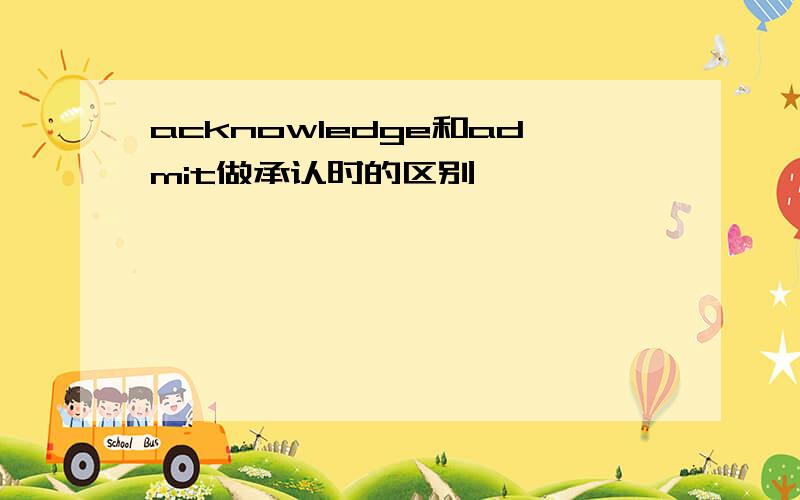 acknowledge和admit做承认时的区别