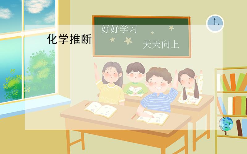 化学推断