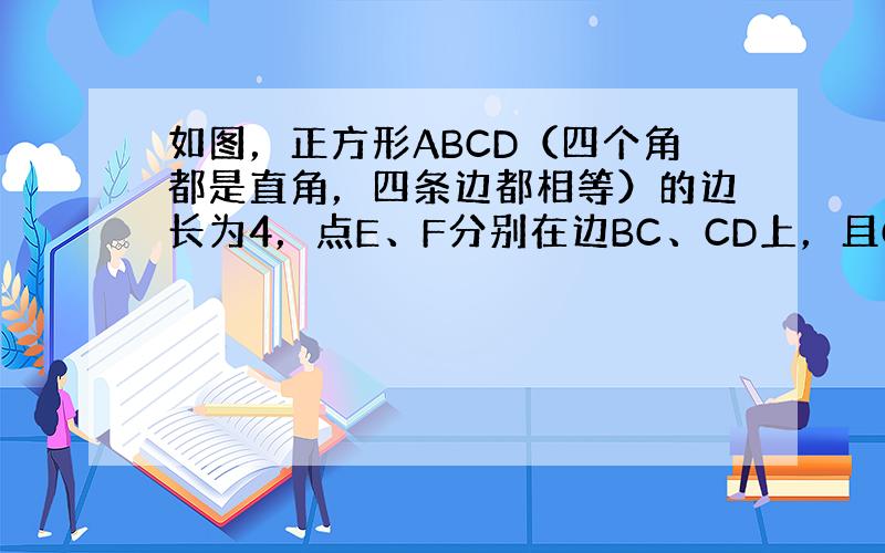 如图，正方形ABCD（四个角都是直角，四条边都相等）的边长为4，点E、F分别在边BC、CD上，且CF=1．