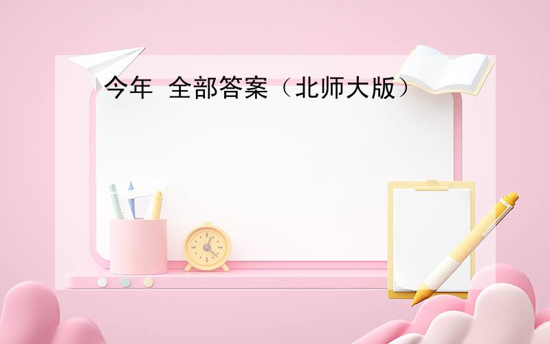 今年 全部答案（北师大版）