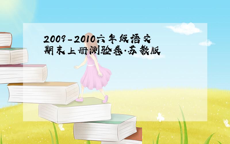 2009-2010六年级语文期末上册测验卷.苏教版