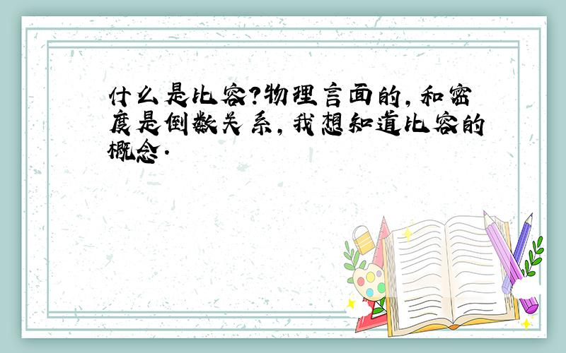 什么是比容?物理言面的,和密度是倒数关系,我想知道比容的概念.