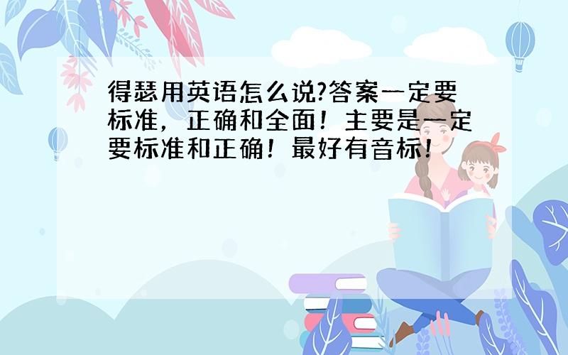 得瑟用英语怎么说?答案一定要标准，正确和全面！主要是一定要标准和正确！最好有音标！