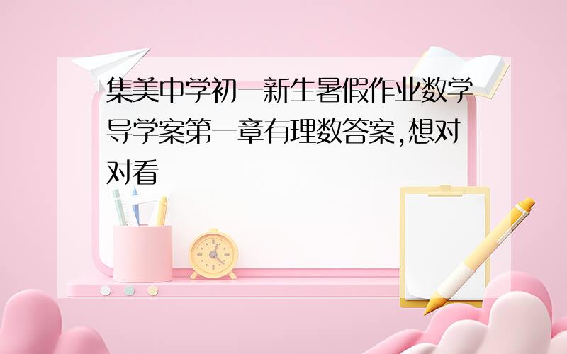 集美中学初一新生暑假作业数学导学案第一章有理数答案,想对对看