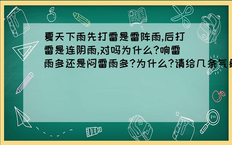 夏天下雨先打雷是雷阵雨,后打雷是连阴雨,对吗为什么?响雷雨多还是闷雷雨多?为什么?请给几条气象谚语