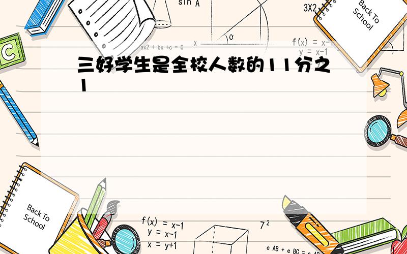 三好学生是全校人数的11分之1