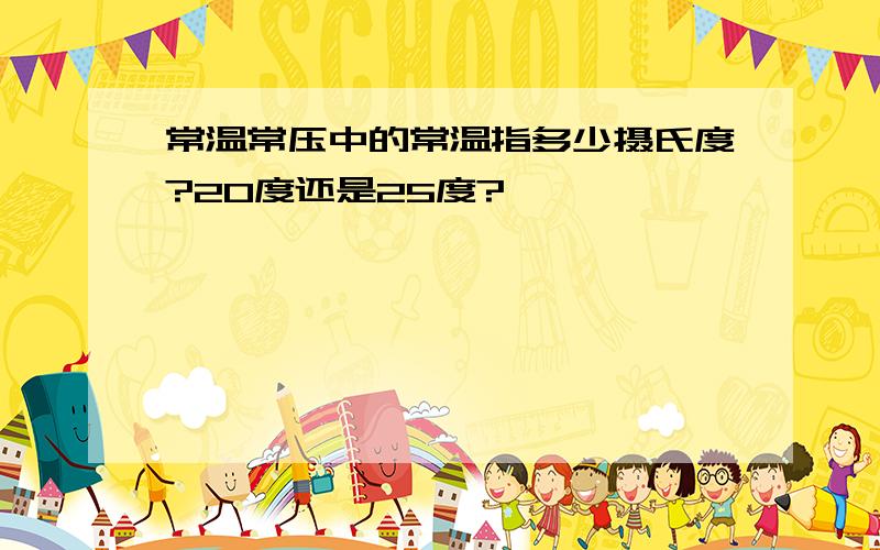 常温常压中的常温指多少摄氏度?20度还是25度?